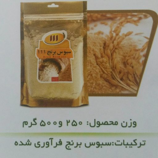 سپوس برنج ایرانی قهوه ای(سبوس برنج)