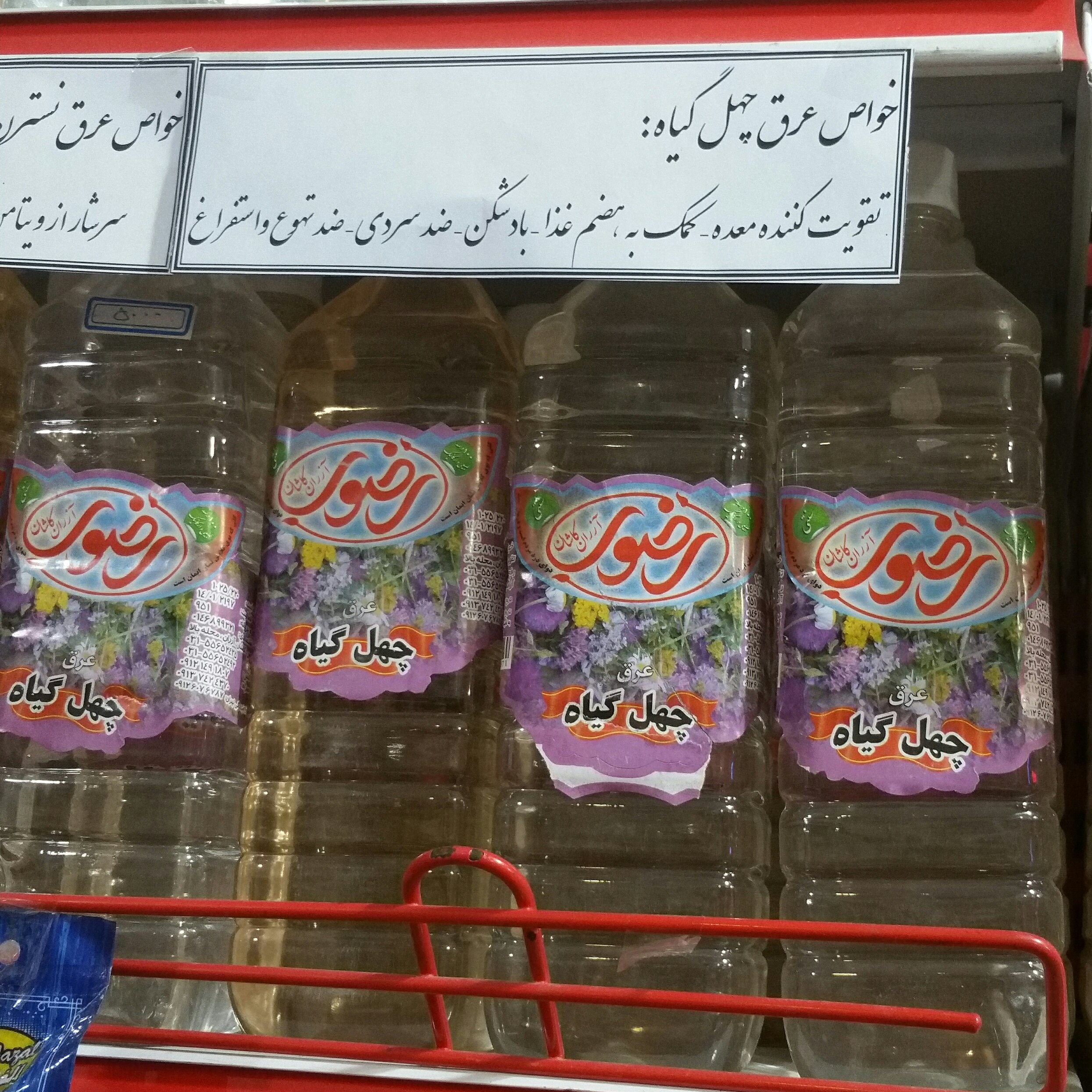 عرق چهل گیاه