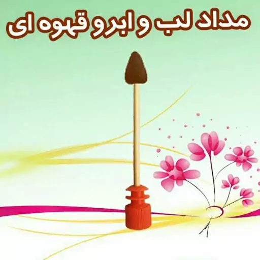 مدادابرووخط لب