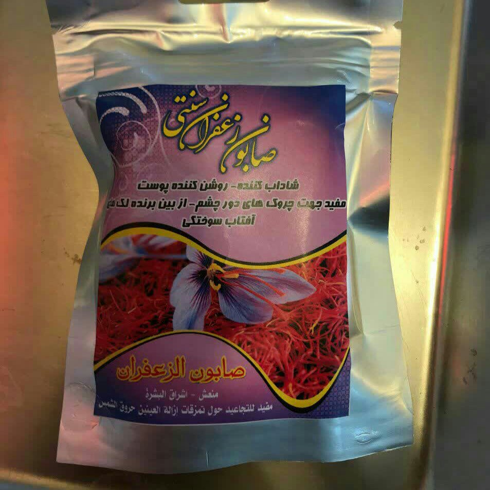 صابون زعفران سنتی