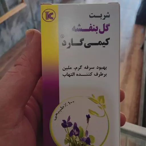 شربت گیاهی ضد سرفه ملین و برطرف کننده التهاب گل بنفشه کیمی گارد