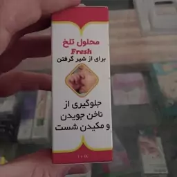 محلول تلخ برای شیر گرفتن و جلوگیری از ناخن خوردن بچه