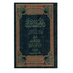 کتاب التوحید و الشرک فی القرآن الکریم 
