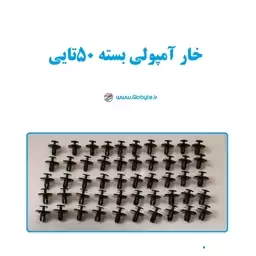 خار آمپولی بسته 50تایی مناسب انواع خودرو های 206 207 پژو دنا و...