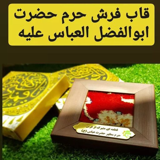 سوغات کربلا فرش متبرک حرم حضرت عباس باسند بارکد اصالت کالا (ارسال رایگان )