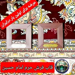 قاب فرش حرم امام حسین اصالت فرش در کلیپ تصویری ( ابعاد 13در 13( متبرک حرم وتبرکات کربلای)محصول جدید جمکران خوشیدآل یاسین