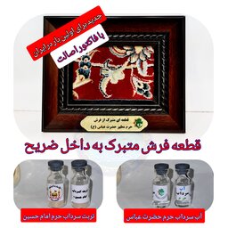 قاب فرش حرم حضرت عباس متبرک به داخل ضریح به همراه آب سرداب حرم حضرت عباس و تربت سرداب  حرم  امام حسین با سند اصالت 