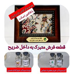 قاب فرش حرم حضرت عباس
متبرک به داخل ضریح به همراه آب سرداب حرم حضرت عباس
و تربت سرداب  حرم  امام حسین  با سنداصالت 