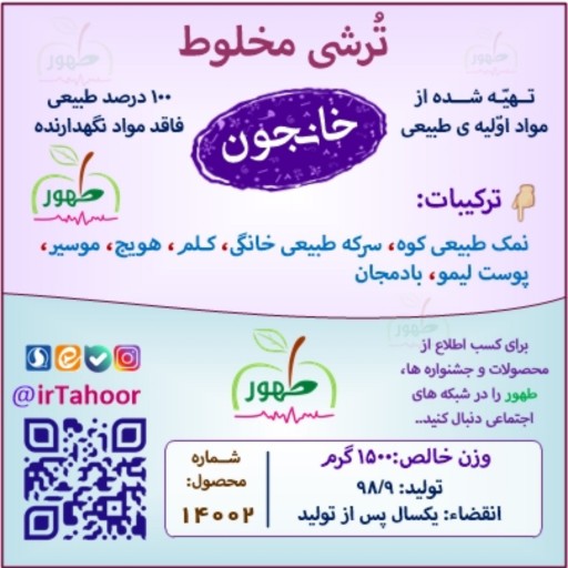 ترشی مخلوط خانجون (ظرف پلاستیکی) 1500 گرمی