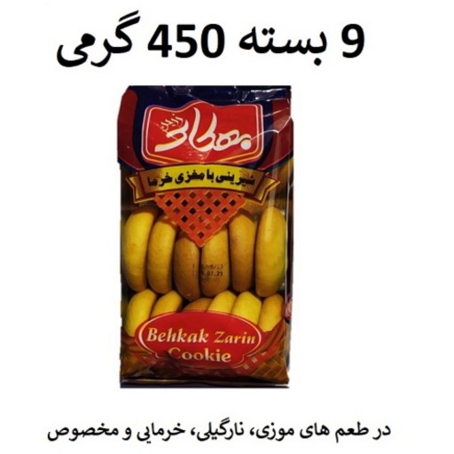 کلوچه مخصوصِ تازه و خوشمزه بهکاک 9 بسته 450 گرمی