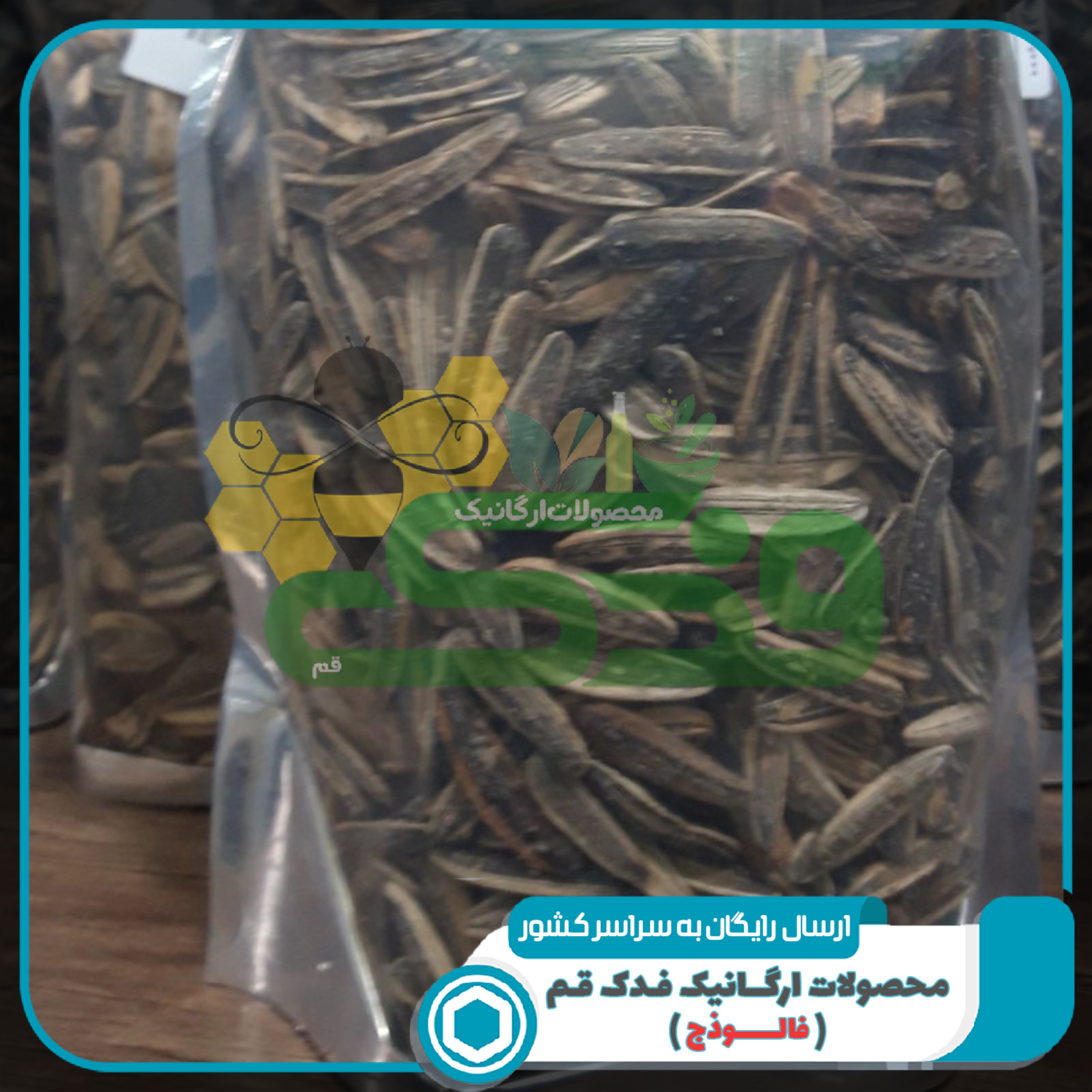 تخمه آفتابگردان ممتاز فدک (1 کیلوگرم)