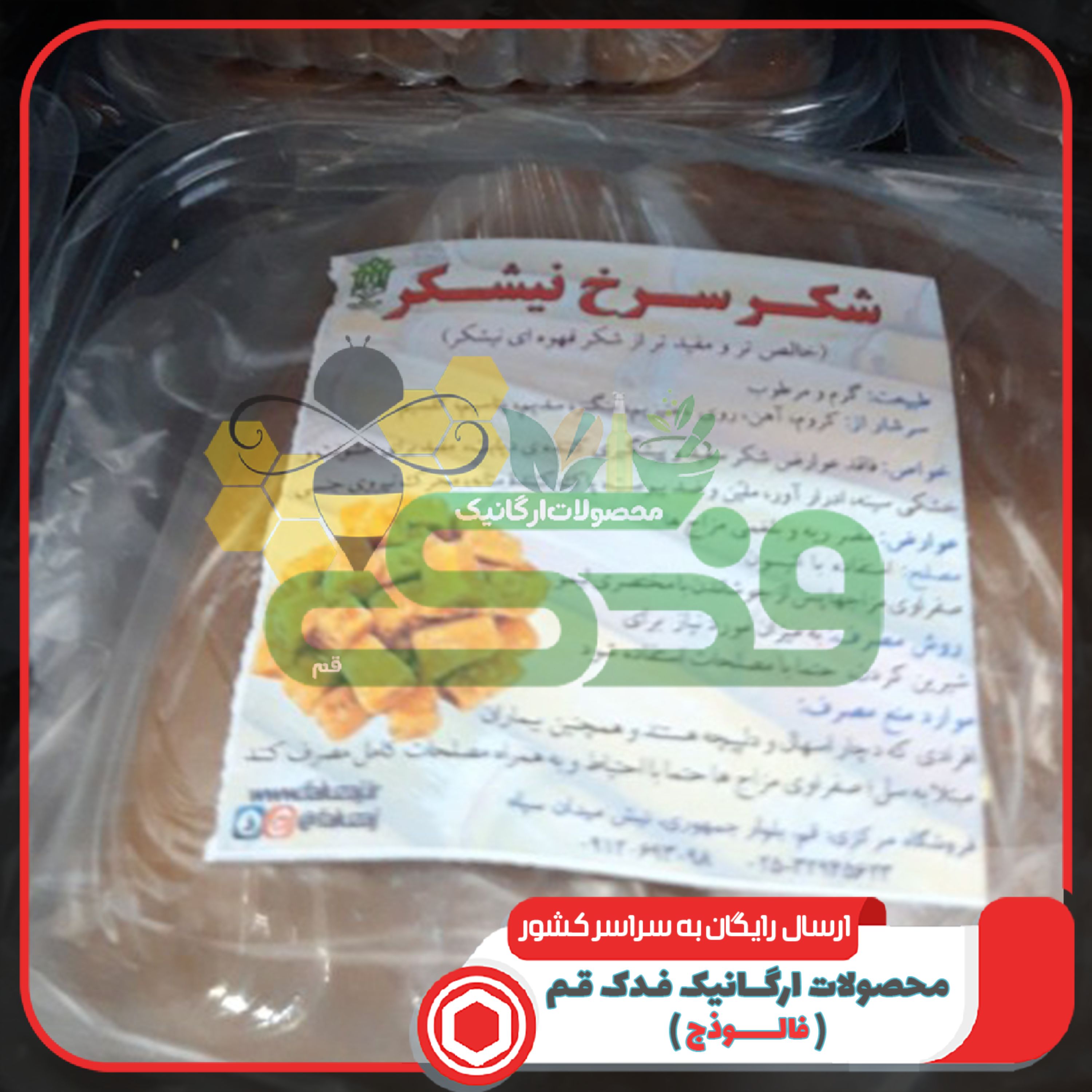 شکر سرخ نیشکری 5ستاره فدک (1 کیلو)