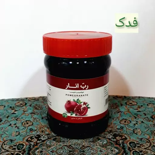 رب انار (سس) ممتاز فدک