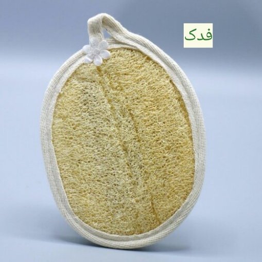 لیف گیاهی بدن لوفا دو طرفه فدک (بزرگ)