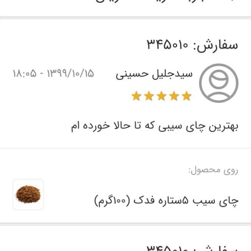 چای سیب 5ستاره فدک (100گرم)