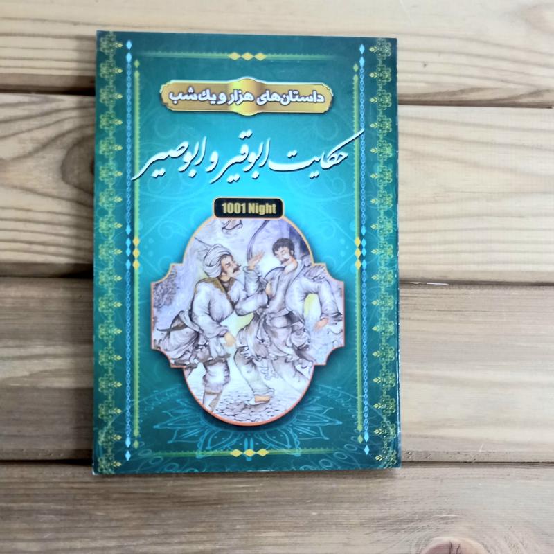 کتاب داستان های هزار و یک شب حکایت ابو قیر و ابو بصیر اثر مریم بیک محمدی 
