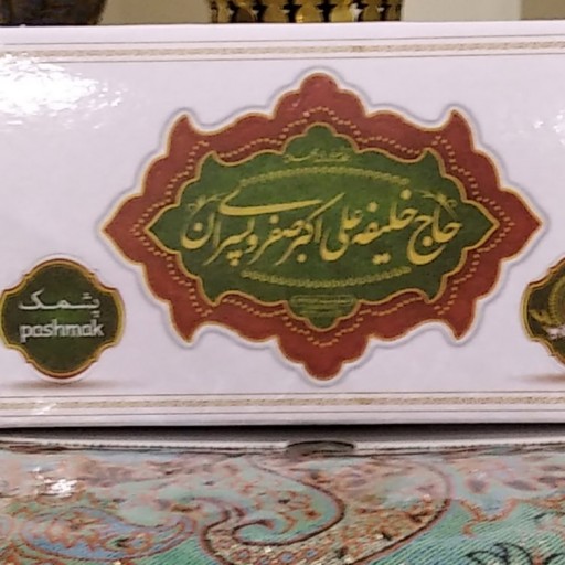 پشمک حاج خلیفه ی یزد