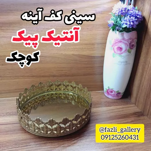 سینی کف آینه پیک ✔️سایز کوچک ( سینی پذیرایی _ سینی اکسسوری _ سینی چای _ دکوری _ فانتزی )