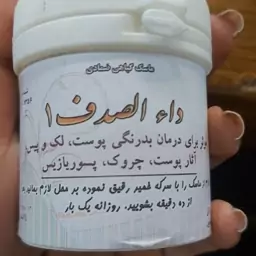 ماسک گیاهی ضمادی داء الصدف 1 