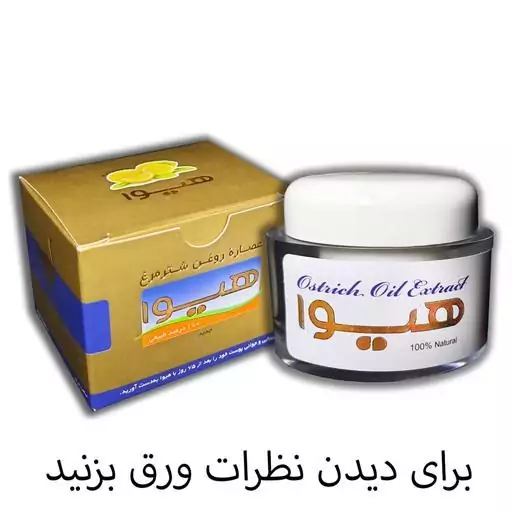 کرم روغن شترمرغ هیوا ساده