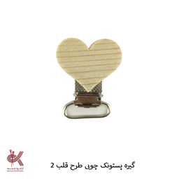 گیره پستونک  چوبی قلب 2 