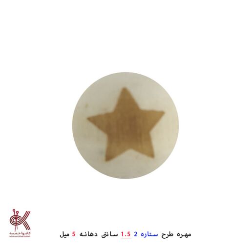 مهره چوبی خام طرحدار طرح  ستاره 2