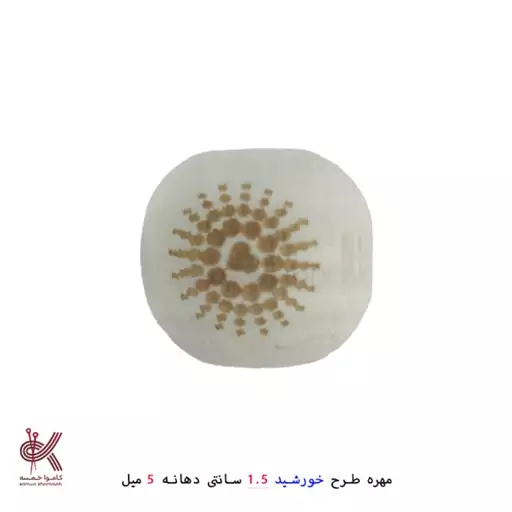 مهره چوبی خام طرحدار طرح  خورشید 