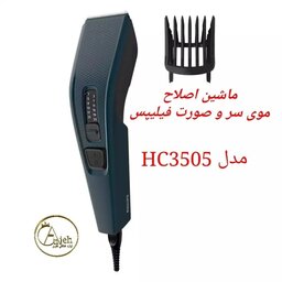 ماشین اصلاح موی سر و صورت فیلیپس مدل HC3505(ریش تراش) ارسال رایگان
