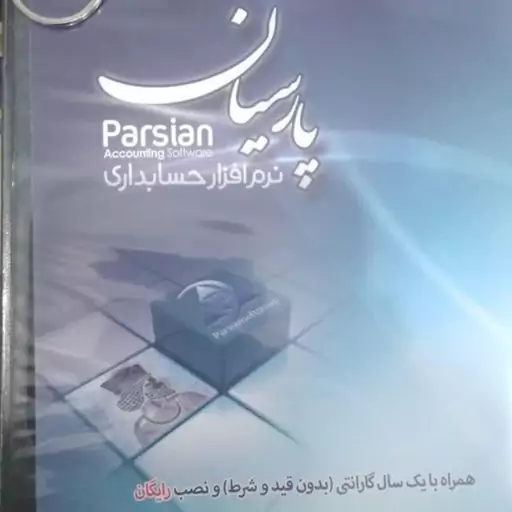 نرم افزار حسابداری و مدیریت مالی پارسیان ورژن پیشرفته