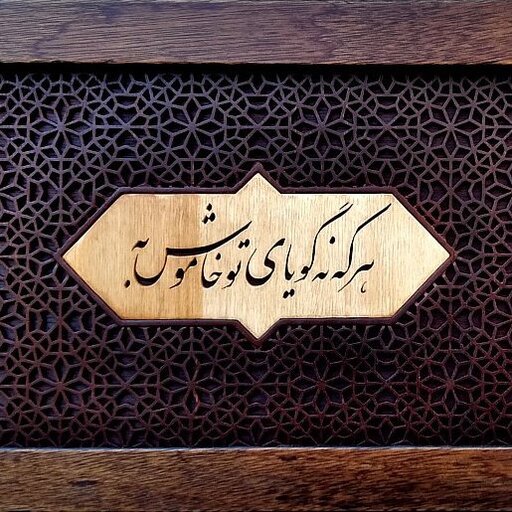 تابلو مشبک، هر که نه گویای تو خاموش به، اجرا شده به شیوه کاملا سنتی و اصیل