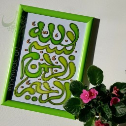 تابلو  نقاشی روی شیشه (ویترای) بسم الله سبز رنگ سایز آ4 