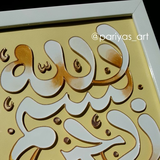 تابلو  نقاشی روی شیشه (ویترای) بسم الله سفید رنگ سایز آ4 