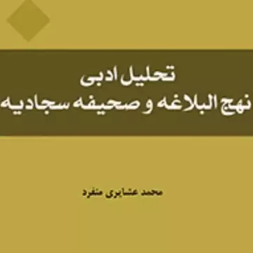 کتاب تحلیل ادبی نهج البلاغه و صحیفه سجادیه اثر محمد عشایری منفرد نشر المصطفی