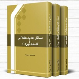 مسائل جدید کلامی و فلسفه دین دوره 3 جلدی نشر المصطفی بوکر صحف باسلام 