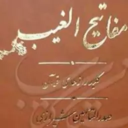 کتاب ترجمه مفاتیح الغیب کلید رازهای قرآن اثر ملاصدرا نشر مولی بوکر صُحُف باسلام