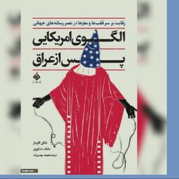کتاب الگوی آمریکایی بعداز عراق رقابت بر سر قلبها و مغزها در  عصر  رسانه ای جهانی
