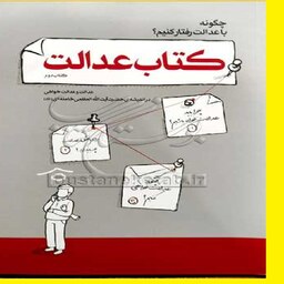 کتاب عدالت رهبر معظم سید علی حسینی خامنه ای نشر از انتشارات انقلاب اسلامی