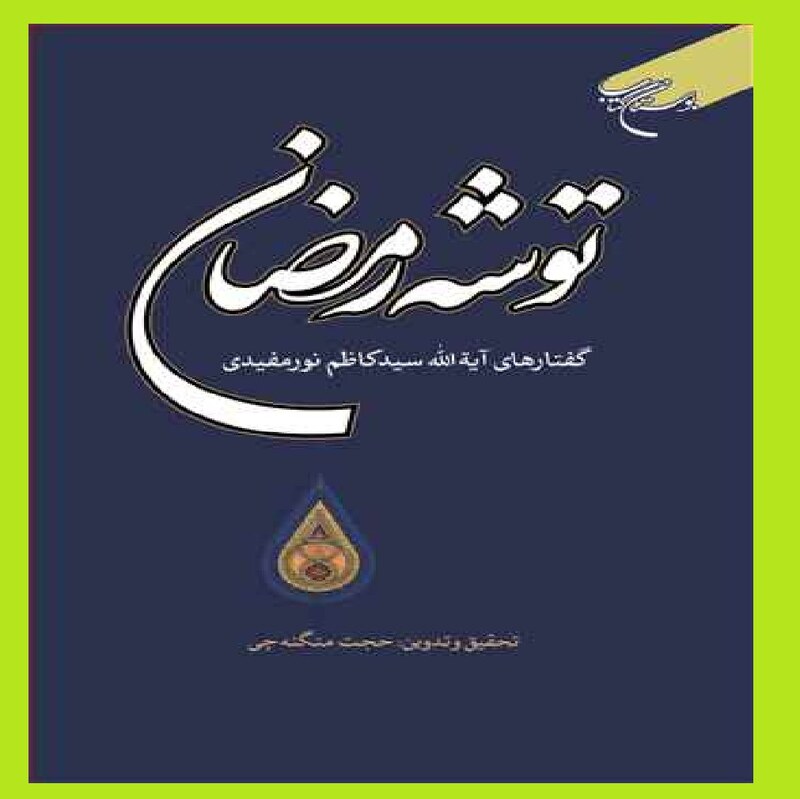 خرید کتاب توشه رمضان اثر آیه الله سید کاظم نور مفیدی