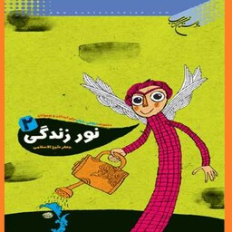  خرید کتاب نور زندگی ج 2 اثر جعفر شیخ الاسلامی 