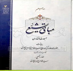 کتاب مبانی تشیع اثر سید محمد حسین حسینی طهرانی نشر مکتب وحی