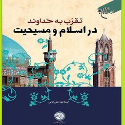کتاب تقرب به خداوند در اسلام و مسیحیت اثر اسماعیل علیخانی نشر بوستان کتاب