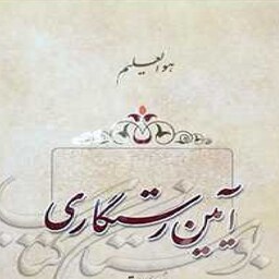 کتاب آیین رستگاری اثر علامه طهرانی نشر مکتب وحی