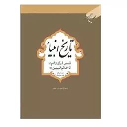 تاریخ انبیاء قصص قرآن از آدم تا خاتم النبیین  اثر رسولی محلاتی بوستان بوکر صحف