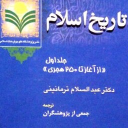 کتاب دائره المعارف تاریخی رویدادهای تاریخ اسلام ج1  بوکر صحف 