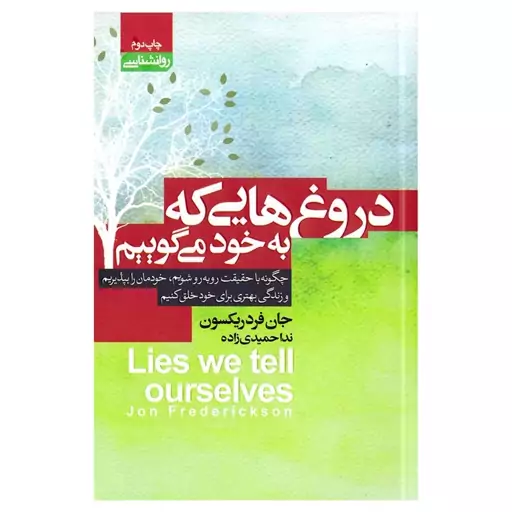 کتاب دروغ هایی که به خود می گوییم اثر جان فردریکسون انتشارات آتیسا