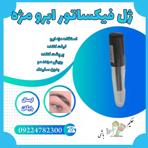 ژل لیفت فیکساتور  ابرو و مژه  کاملا گیاهی ،لیفت 12 ساعته ،بدون سفیدک ،تقویت کننده  و پر پشت کننده  حکیم باشی تضمینی