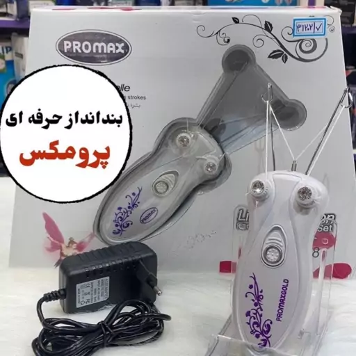 بندانداز برقی پرومکس ( دارای 12 ماه گارانتی )  