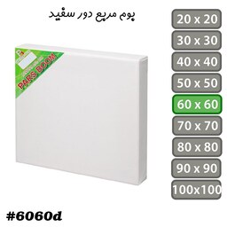 بوم نقاشی مربع دور سفید سایز  60 در 60 سانتی متر