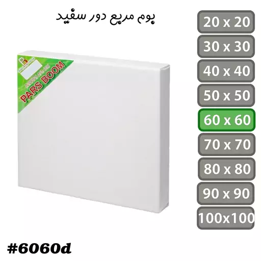 بوم نقاشی مربع دور سفید سایز  60 در 60 سانتی متر