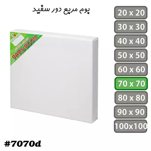 بسته 2 عددی بوم نقاشی مربع دور سفید سایز  70 در 70 سانتی متر پارس بوم